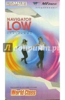 Navigator Low: Спортивно-оздоровительная программа (VHS) Navigator Low: Спортивно-оздоровительная программа (VHS)
