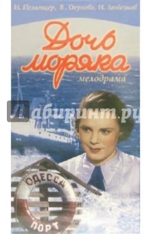 Дочь моряка (VHS) - Георгий Тасин