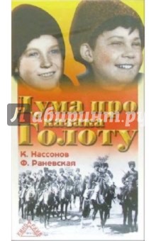Дума про казака Голоту (VHS) - Игорь Савченко