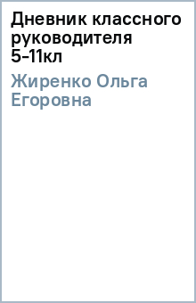 Ольга Жиренко - Дневник классного руководителя 5-11кл обложка книги Ольга Жиренко - Дневник классного руководителя 5-11кл обложка книги