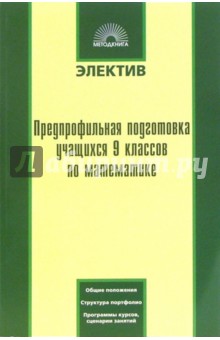 Ирина Данкова - Предпрофильная подготовка учащихся 9 классов по математике обложка книги Ирина Данкова - Предпрофильная подготовка учащихся 9 классов по математике обложка книги