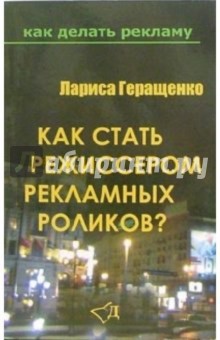 Лариса Геращенко - Как стать режиссером рекламных роликов? обложка книги Лариса Геращенко - Как стать режиссером рекламных роликов? обложка книги