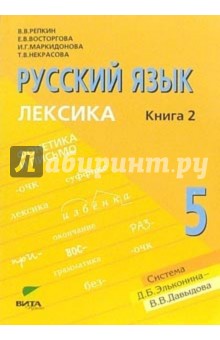 Репкин, Восторгова, Маркидонова, Некрасова - Русский язык: Учебник для 5 класса в 2-х книгах. Книга 2. Лексика обложка книги Репкин, Восторгова, Маркидонова, Некрасова - Русский язык: Учебник для 5 класса в 2-х книгах. Книга 2. Лексика обложка книги
