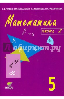 Горбов, Морозова, Заславский, Табачникова - Математика: Учебник-тетрадь для 5 класса общеобразовательных учреждений. В 3-х частях. Часть 2 обложка книги Горбов, Морозова, Заславский, Табачникова - Математика: Учебник-тетрадь для 5 класса общеобразовательных учреждений. В 3-х частях. Часть 2 обложка книги