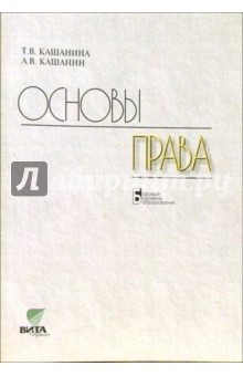 Татьяна Кашанина - Основы права: Учебник для старших классов общеобразовательных учреждений. Базовый уровень обложка книги Татьяна Кашанина - Основы права: Учебник для старших классов общеобразовательных учреждений. Базовый уровень обложка книги