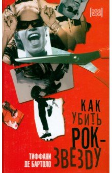 Тиффани Бартоло - Как убить рок-звезду обложка книги Тиффани Бартоло - Как убить рок-звезду обложка книги