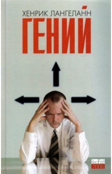 Хенрик Лангеланн - Гений обложка книги Хенрик Лангеланн - Гений обложка книги