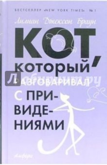 Лилиан Браун - Кот, который разговаривал с привидениями обложка книги Лилиан Браун - Кот, который разговаривал с привидениями обложка книги
