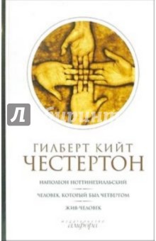 Гилберт Честертон - Собрание сочинений: В 5-ти томах. Том 1: Наполеон Ноттингхилльский. Челове, который был Четвергом обложка книги Гилберт Честертон - Собрание сочинений: В 5-ти томах. Том 1: Наполеон Ноттингхилльский. Челове, который был Четвергом обложка книги