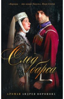 След барса - Андрей Воронов-Оренбургский