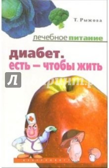 Татьяна Рыжова - Диабет. Есть - чтобы жить обложка книги Татьяна Рыжова - Диабет. Есть - чтобы жить обложка книги