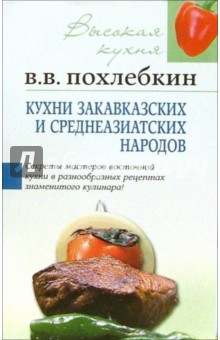 Кухни закавказких и среднеазиатских народов - Вильям Похлебкин
