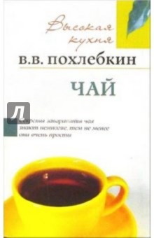 Вильям Похлебкин - Чай обложка книги Вильям Похлебкин - Чай обложка книги