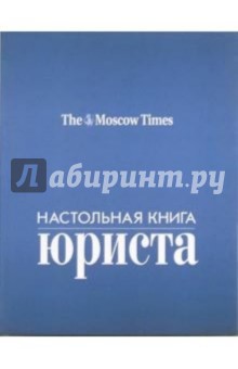 Настольная книга юриста обложка книги Настольная книга юриста обложка книги