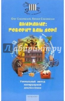 Олег Соболевский - Внимание: говорит ваш дом! Уникальный метод интерьерной диагностики обложка книги Олег Соболевский - Внимание: говорит ваш дом! Уникальный метод интерьерной диагностики обложка книги