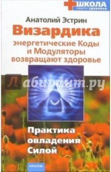 Анатолий Эстрин - Визардика: энергетические Коды и Модуляторы возвращают здоровье. Практика овладения Силой обложка книги Анатолий Эстрин - Визардика: энергетические Коды и Модуляторы возвращают здоровье. Практика овладения Силой обложка книги