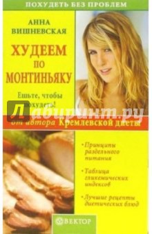 Худеем по Монтиньяку - Анна Вишневская
