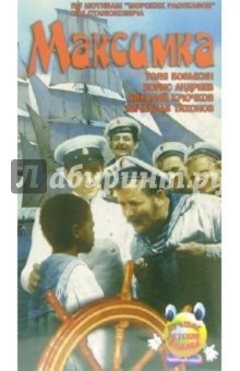 Владимир Браун - Максимка (VHS) обложка книги Владимир Браун - Максимка (VHS) обложка книги