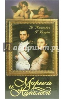 Леонард Бучковский - Марыся и Наполеон (VHS) обложка книги Леонард Бучковский - Марыся и Наполеон (VHS) обложка книги