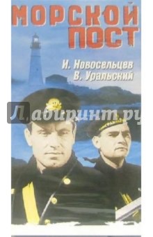 В. Гончуков - Морской пост (VHS) обложка книги В. Гончуков - Морской пост (VHS) обложка книги