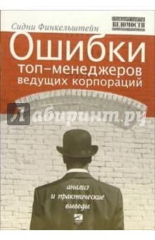 Сидни Финкельштейн - Ошибки топ-менеджеров ведущих корпораций: Анализ и практические выводы обложка книги Сидни Финкельштейн - Ошибки топ-менеджеров ведущих корпораций: Анализ и практические выводы обложка книги