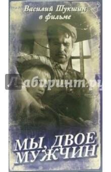 Мы, двое мужчин (VHS) - Юрий Лысенко