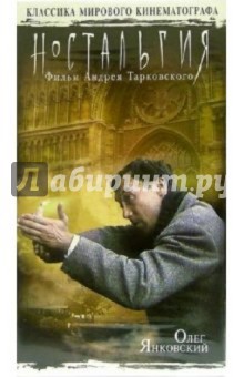 Ностальгия (VHS) - Андрей Тарковский
