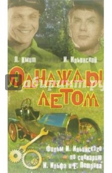 Однажды летом (VHS) - Игорь Ильинский