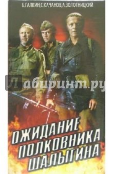 Ожидание полковника Шалыгина (VHS) - Тимур Золоев