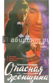 Юрий Рогозин - Опасная женщина (VHS) обложка книги Юрий Рогозин - Опасная женщина (VHS) обложка книги