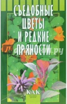 Татьяна Октябрьская - Съедобные цветы и редкие пряности обложка книги Татьяна Октябрьская - Съедобные цветы и редкие пряности обложка книги