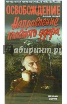 Юрий Озеров - Освобождение. Фильм третий: Направление главного удара. Первая серия (VHS) обложка книги Юрий Озеров - Освобождение. Фильм третий: Направление главного удара. Первая серия (VHS) обложка книги