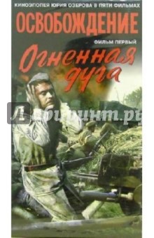 Освобождение. Фильм первый: Огненная дуга (VHS)