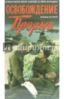 Юрий Озеров - Освобождение. Фильм второй: Прорыв (VHS) обложка книги Юрий Озеров - Освобождение. Фильм второй: Прорыв (VHS) обложка книги