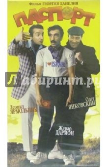 Паспорт (VHS) - Георгий Данелия