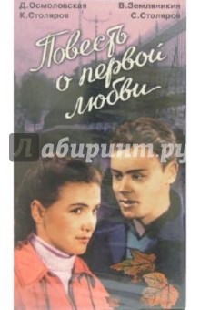 Повесть о первой любви (VHS) - Василий Левин