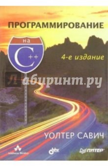 Уолтер Савич - Программирование на C++. 4-е издание обложка книги Уолтер Савич - Программирование на C++. 4-е издание обложка книги