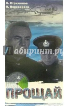 Григорий Поженян - Прощай (VHS) обложка книги Григорий Поженян - Прощай (VHS) обложка книги