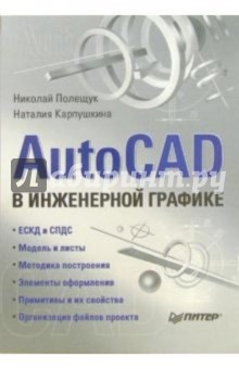 Николай Полещук - AutoCAD в инженерной графике обложка книги Николай Полещук - AutoCAD в инженерной графике обложка книги