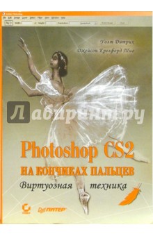 Дитрих, Тиг - Photoshop CS2 на кончиках пальцев. Виртуозная техника обложка книги Дитрих, Тиг - Photoshop CS2 на кончиках пальцев. Виртуозная техника обложка книги