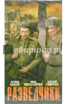 Алексей Швачко - Разведчики (VHS) обложка книги Алексей Швачко - Разведчики (VHS) обложка книги