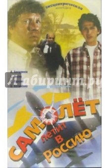 Самолет летит в Россию (VHS) - Алексей Капилевич