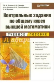 Контрольные задания по общему курсу высшей математики. Учебное пособие - Черняк, Черняк