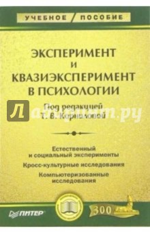 Татьяна Корнилова - Эксперимент и квазиэксперимент в психологии: Учебное пособие обложка книги Татьяна Корнилова - Эксперимент и квазиэксперимент в психологии: Учебное пособие обложка книги