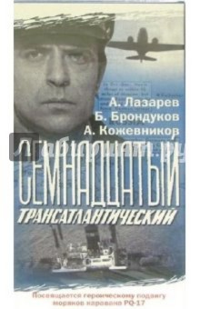 Семнадцатый трансатлантический (VHS)