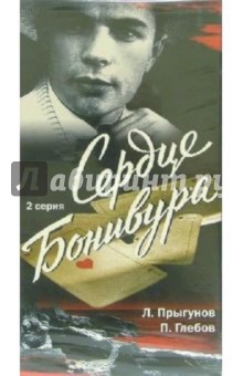 Сердце Бонивура. Вторая серия (VHS) - Марк Орлов