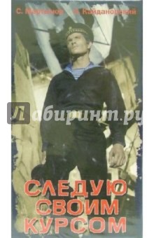 Вадим Лысенко - Следую своим курсом (VHS) обложка книги Вадим Лысенко - Следую своим курсом (VHS) обложка книги