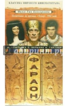 Фараон (VHS) - Ежи Кавалерович