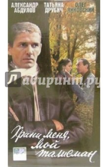 Роман Балаян - Храни меня, мой талисман (VHS) обложка книги Роман Балаян - Храни меня, мой талисман (VHS) обложка книги