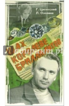 Алоиз Бренч - Шах королеве бриллиантов (VHS) обложка книги Алоиз Бренч - Шах королеве бриллиантов (VHS) обложка книги